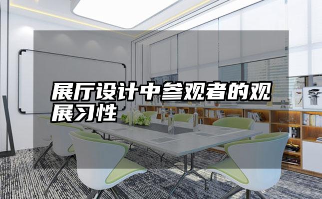 展厅设计中参观者的观展习性