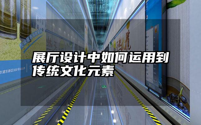 展厅设计中如何运用到传统文化元素