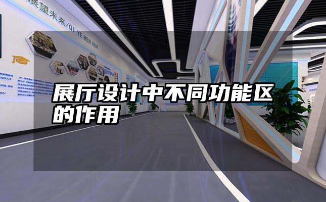 展厅设计中不同功能区的作用