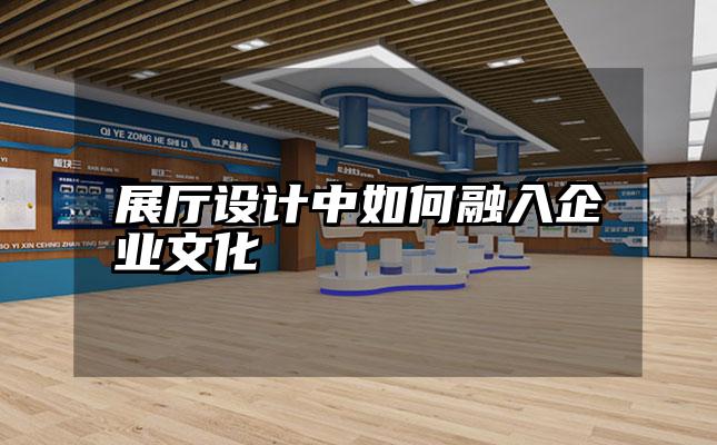 展厅设计中如何融入企业文化