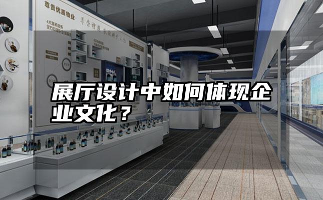 展厅设计中如何体现企业文化？