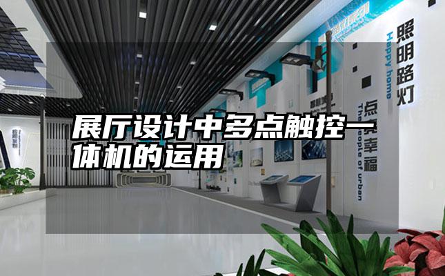 展厅设计中多点触控一体机的运用