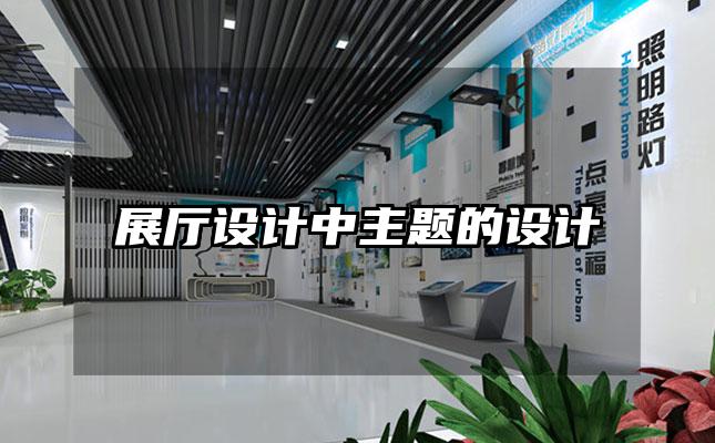 展厅设计中主题的设计