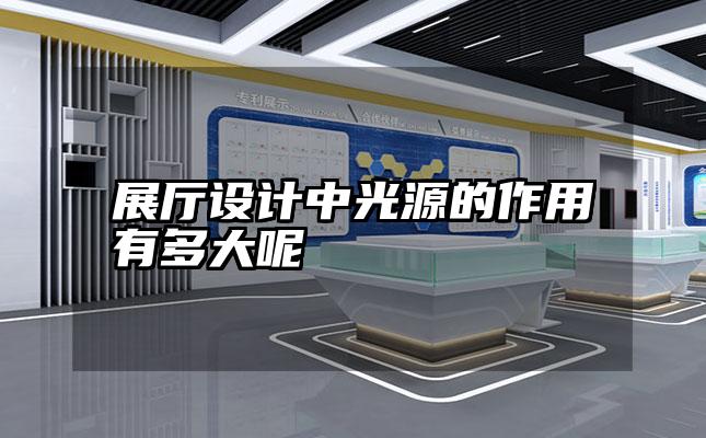 展厅设计中光源的作用有多大呢