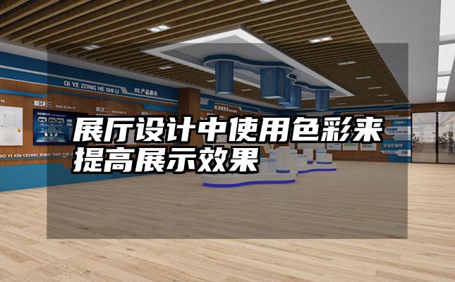 展厅设计中使用色彩来提高展示效果