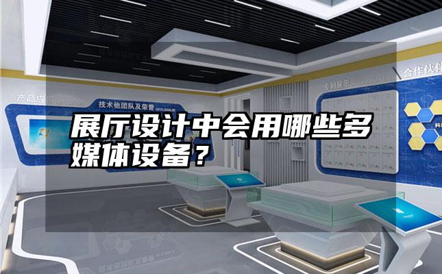 展厅设计中会用哪些多媒体设备？