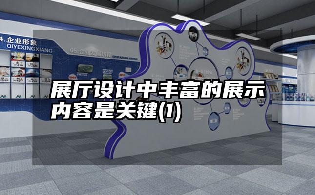 展厅设计中丰富的展示内容是关键(1)