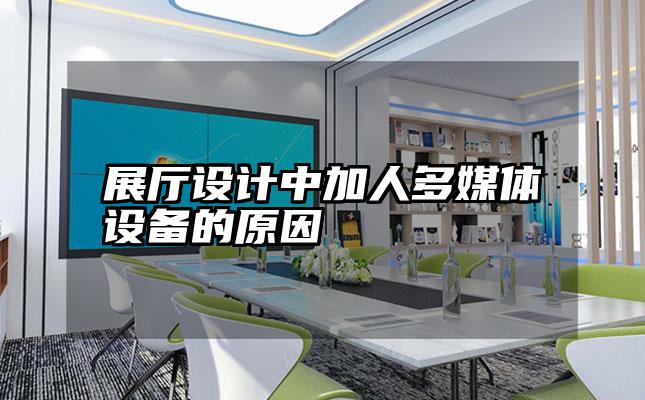 展厅设计中加人多媒体设备的原因
