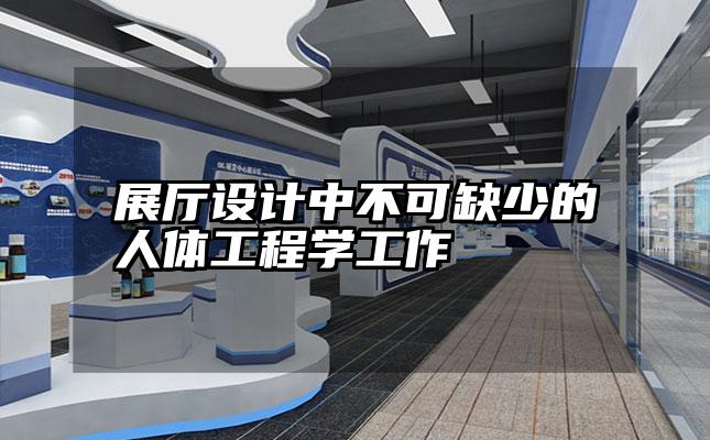 展厅设计中不可缺少的人体工程学工作