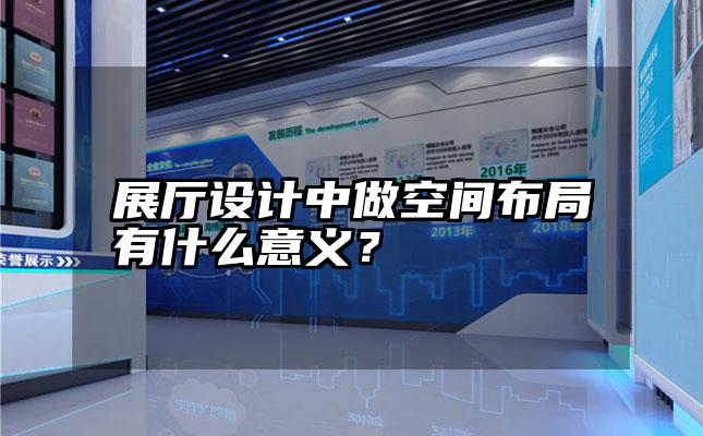 展厅设计中做空间布局有什么意义？
