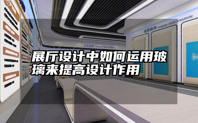 展厅设计中如何运用玻璃来提高设计作用