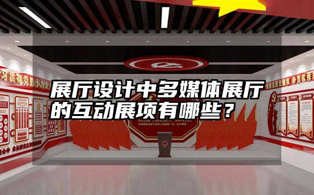 展厅设计中多媒体展厅的互动展项有哪些？