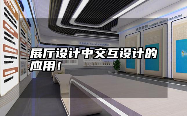 展厅设计中交互设计的应用！