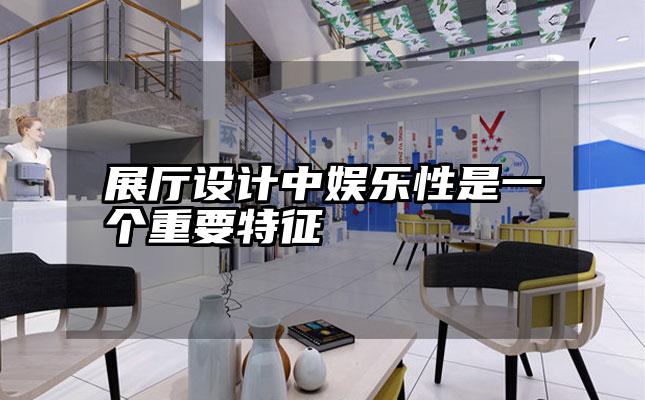 展厅设计中娱乐性是一个重要特征