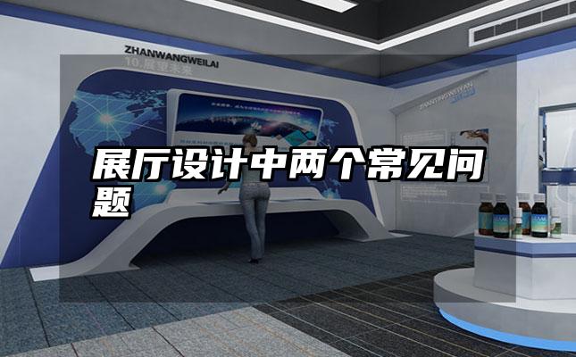展厅设计中两个常见问题
