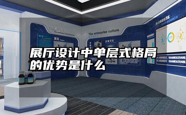 展厅设计中单层式格局的优势是什么