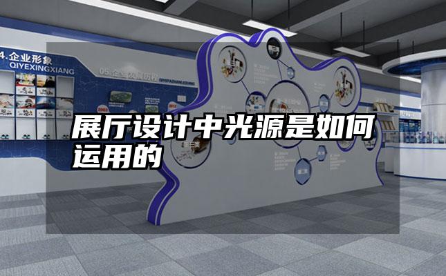 展厅设计中光源是如何运用的