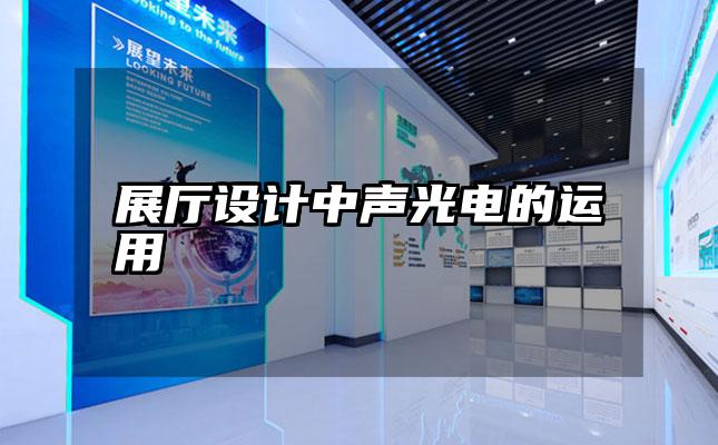 展厅设计中声光电的运用