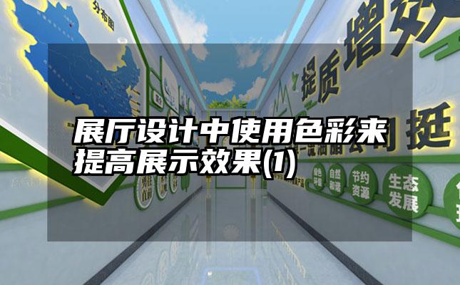 展厅设计中使用色彩来提高展示效果(1)