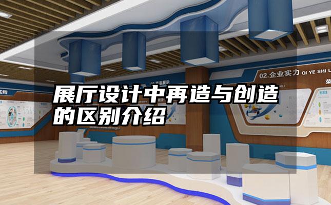 展厅设计中再造与创造的区别介绍