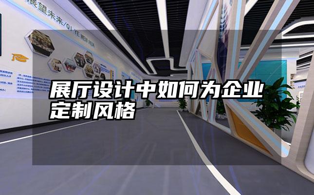 展厅设计中如何为企业定制风格