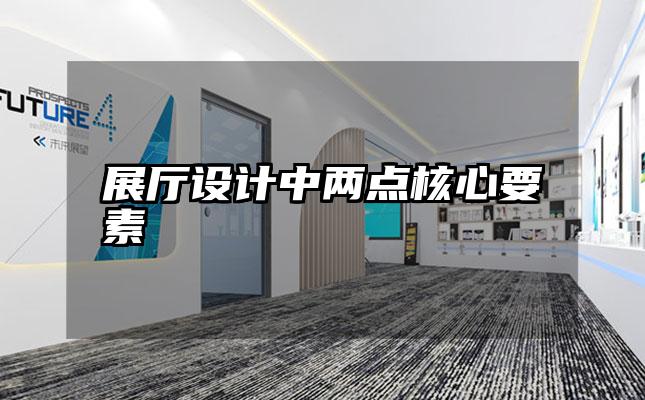 展厅设计中两点核心要素