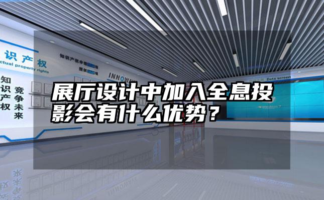 展厅设计中加入全息投影会有什么优势？