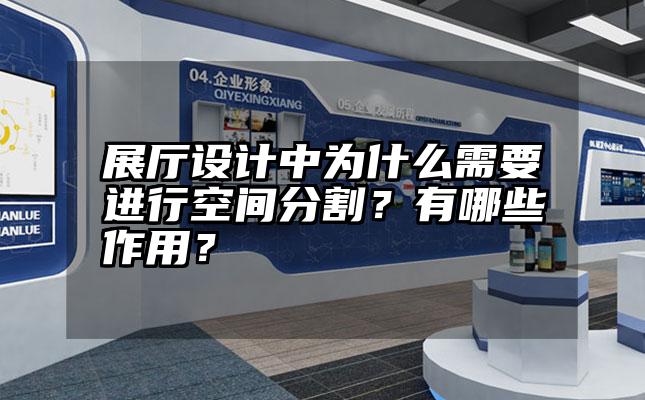 展厅设计中为什么需要进行空间分割？有哪些作用？