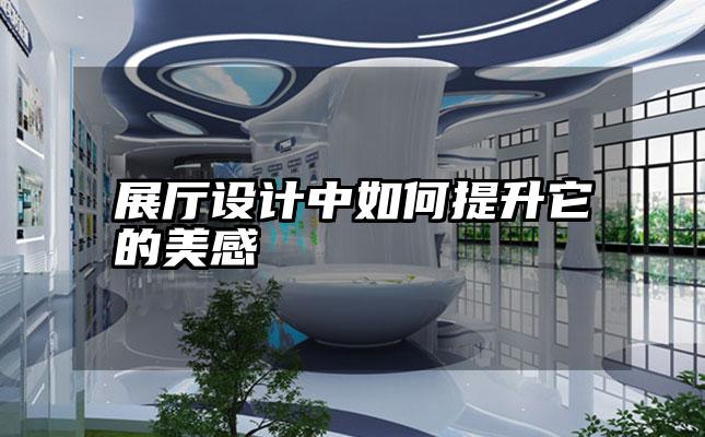 展厅设计中如何提升它的美感