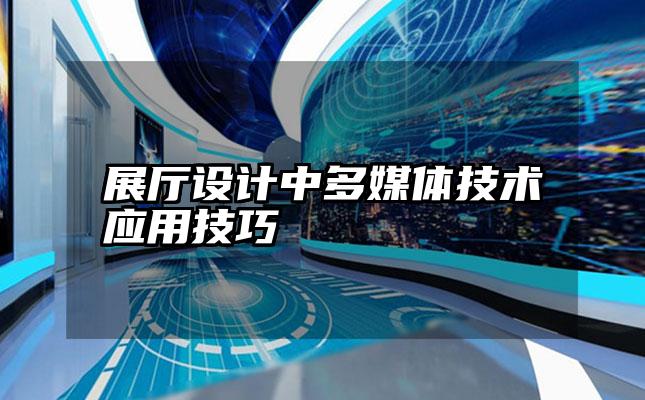 展厅设计中多媒体技术应用技巧