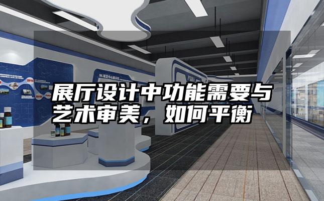 展厅设计中功能需要与艺术审美，如何平衡