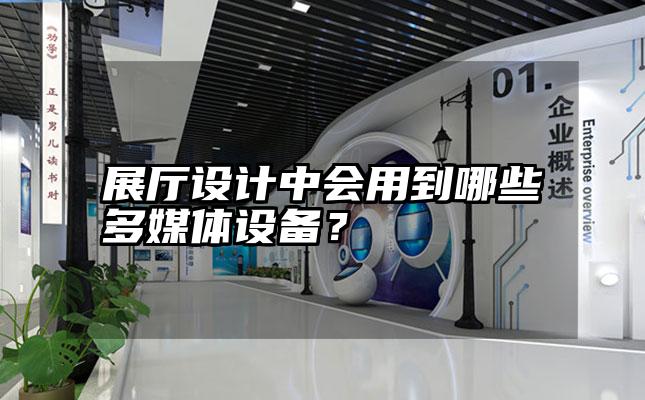 展厅设计中会用到哪些多媒体设备？