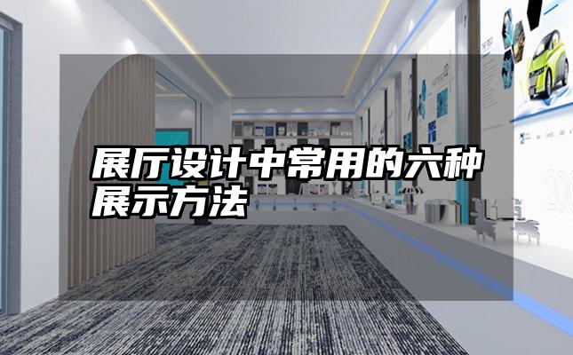 展厅设计中常用的六种展示方法