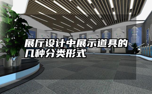 展厅设计中展示道具的几种分类形式