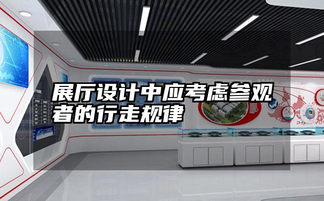 展厅设计中应考虑参观者的行走规律