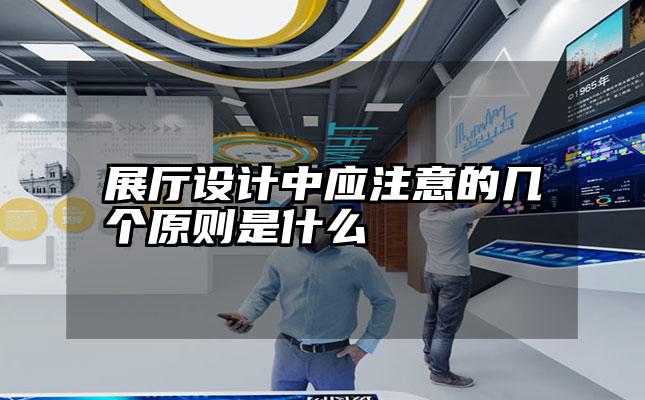 展厅设计中应注意的几个原则是什么
