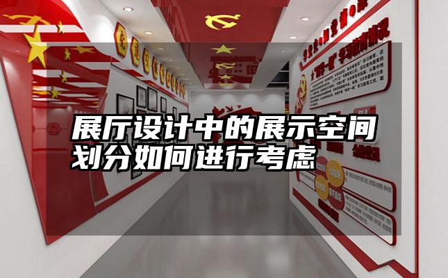 展厅设计中的展示空间划分如何进行考虑