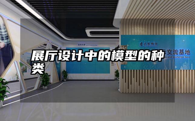 展厅设计中的模型的种类