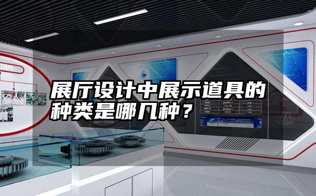 展厅设计中展示道具的种类是哪几种？