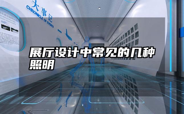 展厅设计中常见的几种照明