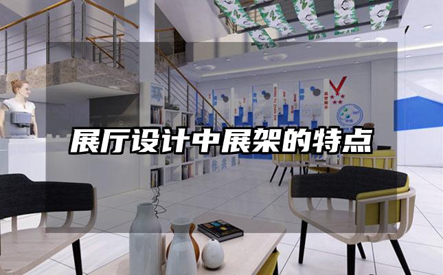 展厅设计中展架的特点