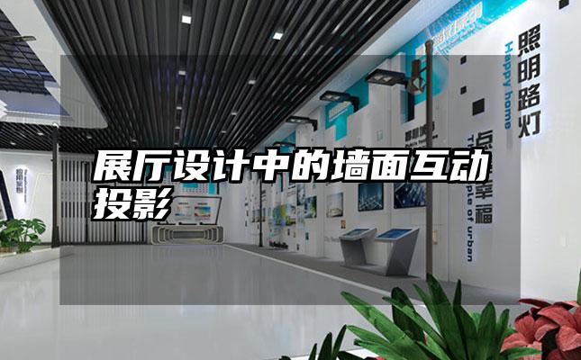 展厅设计中的墙面互动投影