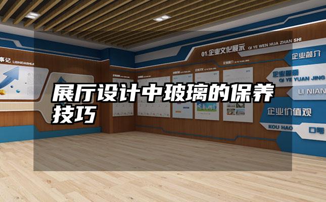 展厅设计中玻璃的保养技巧