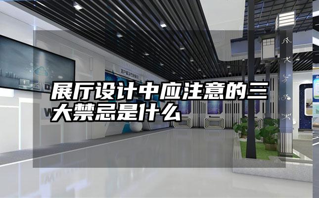展厅设计中应注意的三大禁忌是什么