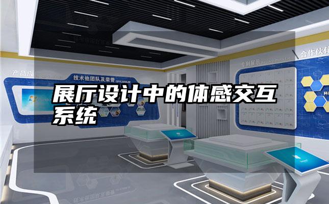 展厅设计中的体感交互系统