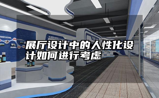 展厅设计中的人性化设计如何进行考虑