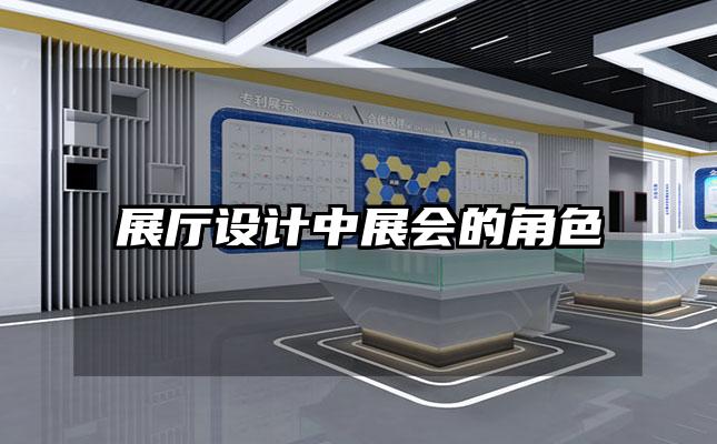 展厅设计中展会的角色