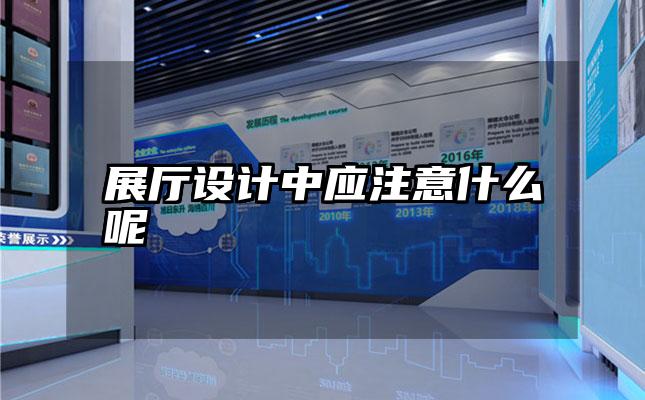 展厅设计中应注意什么呢