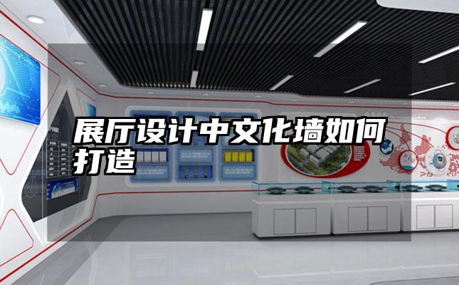 展厅设计中文化墙如何打造