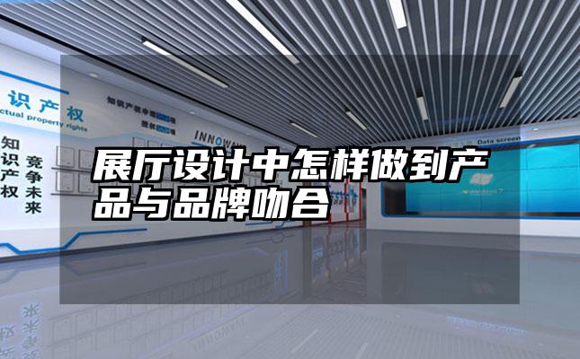 展厅设计中怎样做到产品与品牌吻合